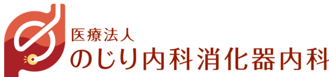 のじり内科消化器内科